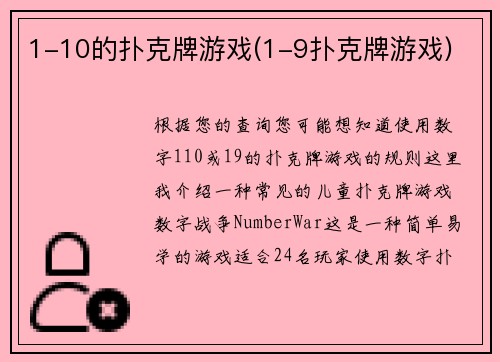 1-10的扑克牌游戏(1-9扑克牌游戏)