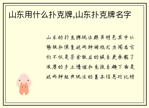 山东用什么扑克牌,山东扑克牌名字