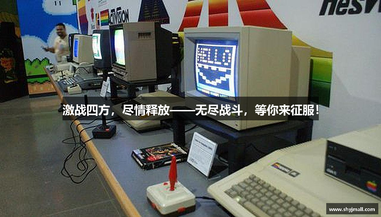 激战四方，尽情释放——无尽战斗，等你来征服！